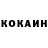 КОКАИН 99% Sikvel
